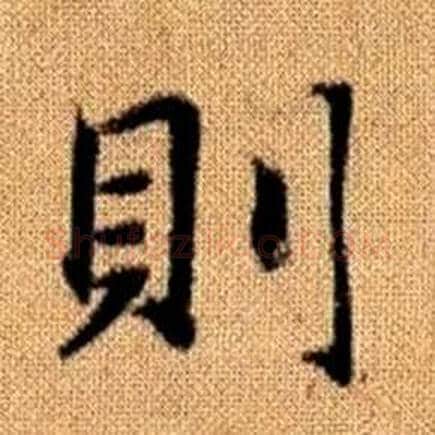則字赵孟頫毛笔楷书写法,摘自真草千字文