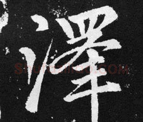 澤字赵孟頫毛笔楷书写法,摘自张留孙碑