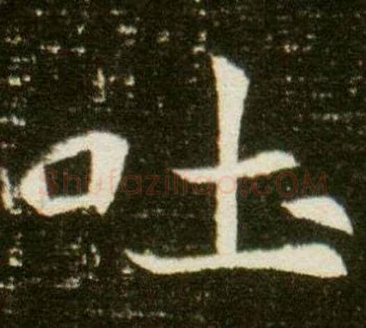 吐字杨秀毛笔小楷书法写法,摘自董美人墓志铭