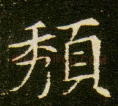 頹字杨秀毛笔小楷书法写法,摘自董美人墓志铭