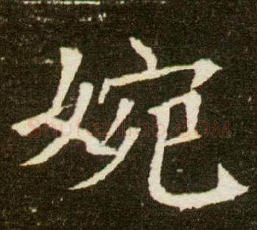 婉字杨秀毛笔小楷书法写法,摘自董美人墓志铭