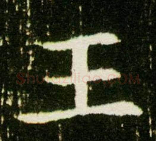 王字杨秀毛笔小楷书法写法,摘自董美人墓志铭
