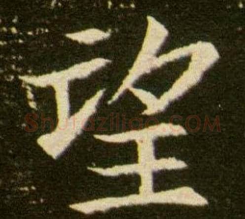 望字杨秀毛笔小楷书法写法,摘自董美人墓志铭