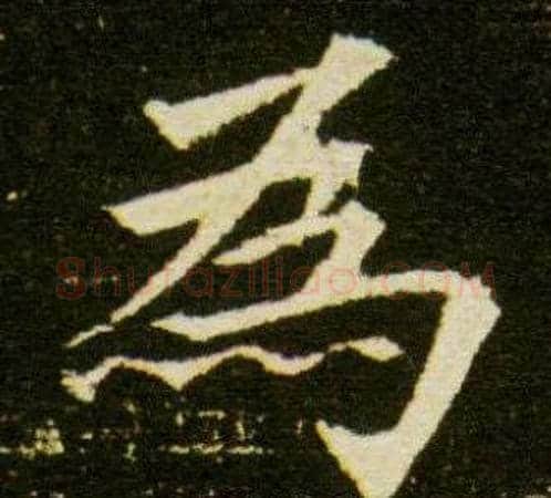 為字杨秀毛笔小楷书法写法,摘自董美人墓志铭
