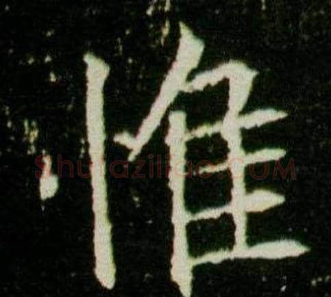 惟字杨秀毛笔小楷书法写法,摘自董美人墓志铭