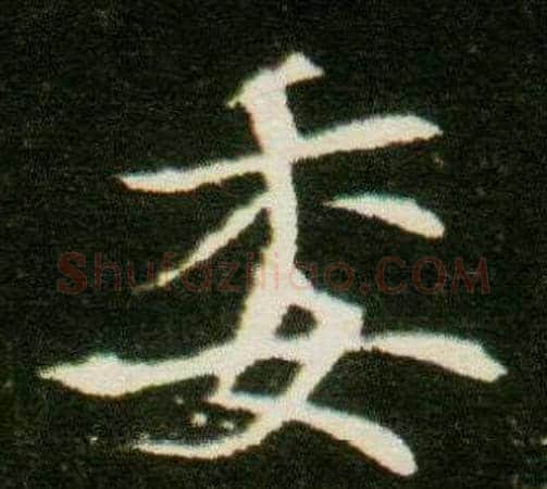 委字杨秀毛笔小楷书法写法,摘自董美人墓志铭