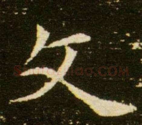 文字杨秀毛笔小楷书法写法,摘自董美人墓志铭