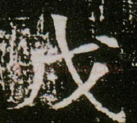 戊字杨秀毛笔小楷书法写法,摘自董美人墓志铭