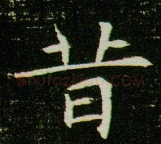 昔字杨秀毛笔小楷书法写法,摘自董美人墓志铭