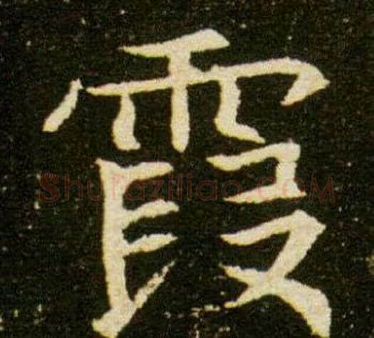 霞字杨秀毛笔小楷书法写法,摘自董美人墓志铭