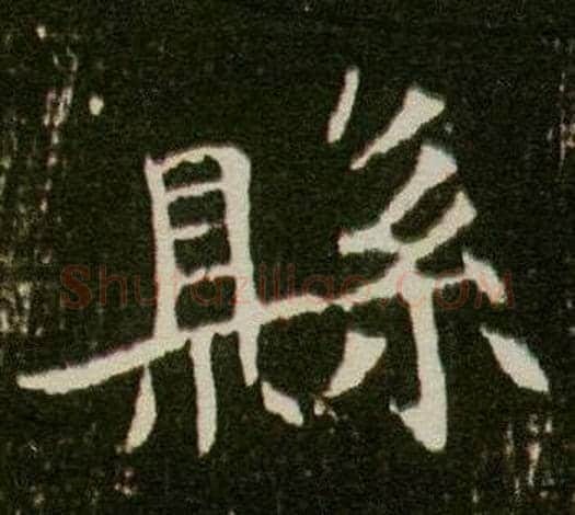 縣字杨秀毛笔小楷书法写法,摘自董美人墓志铭