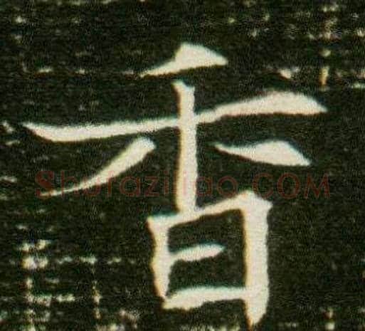 香字杨秀毛笔小楷书法写法,摘自董美人墓志铭