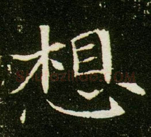 想字杨秀毛笔小楷书法写法,摘自董美人墓志铭