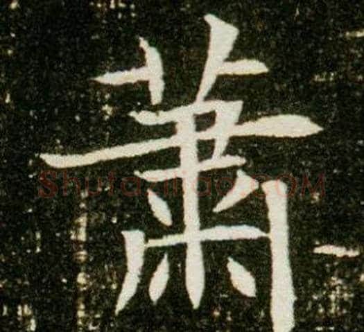 蕭字杨秀毛笔小楷书法写法,摘自董美人墓志铭