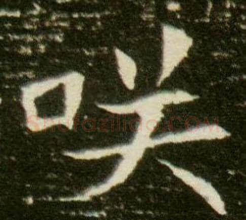 咲字杨秀毛笔小楷书法写法,摘自董美人墓志铭
