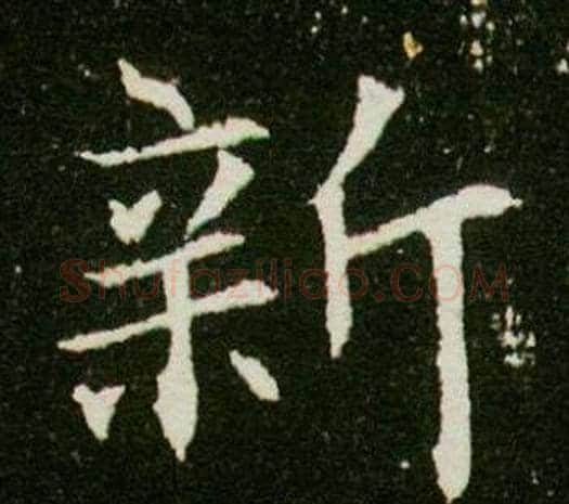 新字杨秀毛笔小楷书法写法,摘自董美人墓志铭
