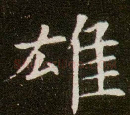 雄字杨秀毛笔小楷书法写法,摘自董美人墓志铭