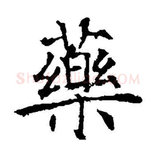 藥字薛稷毛笔楷书书法写法,摘自薛稷毛笔楷书书法作品