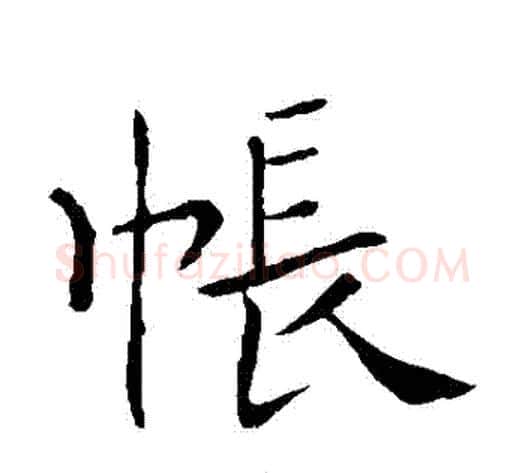 帳字薛稷毛笔楷书书法写法,摘自薛稷毛笔楷书书法作品