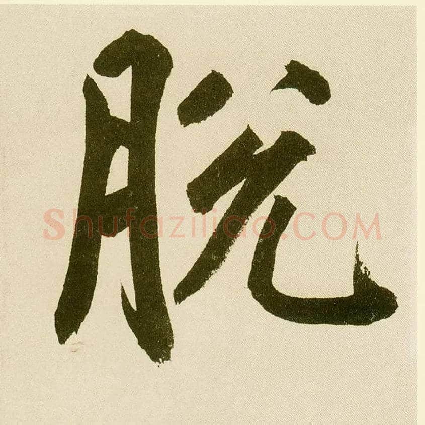 脱毛笔楷书写法,摘自元鲜于枢麻徵君透光古镜歌