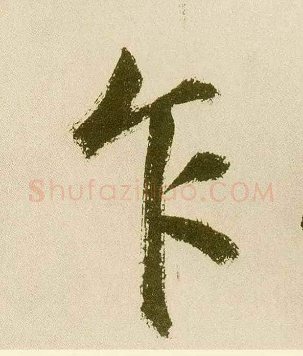 乍毛笔楷书写法,摘自元鲜于枢麻徵君透光古镜歌