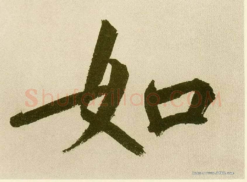 如毛笔楷书写法,摘自元鲜于枢麻徵君透光古镜歌