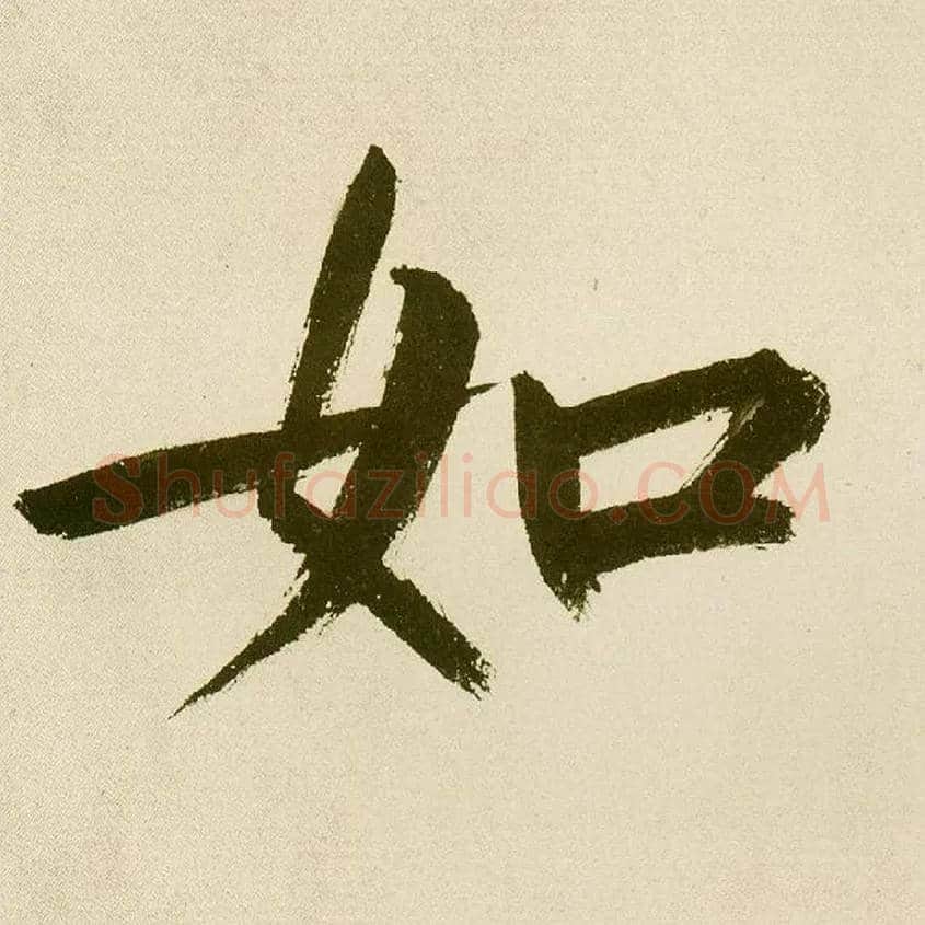 如毛笔楷书写法,摘自元鲜于枢麻徵君透光古镜歌