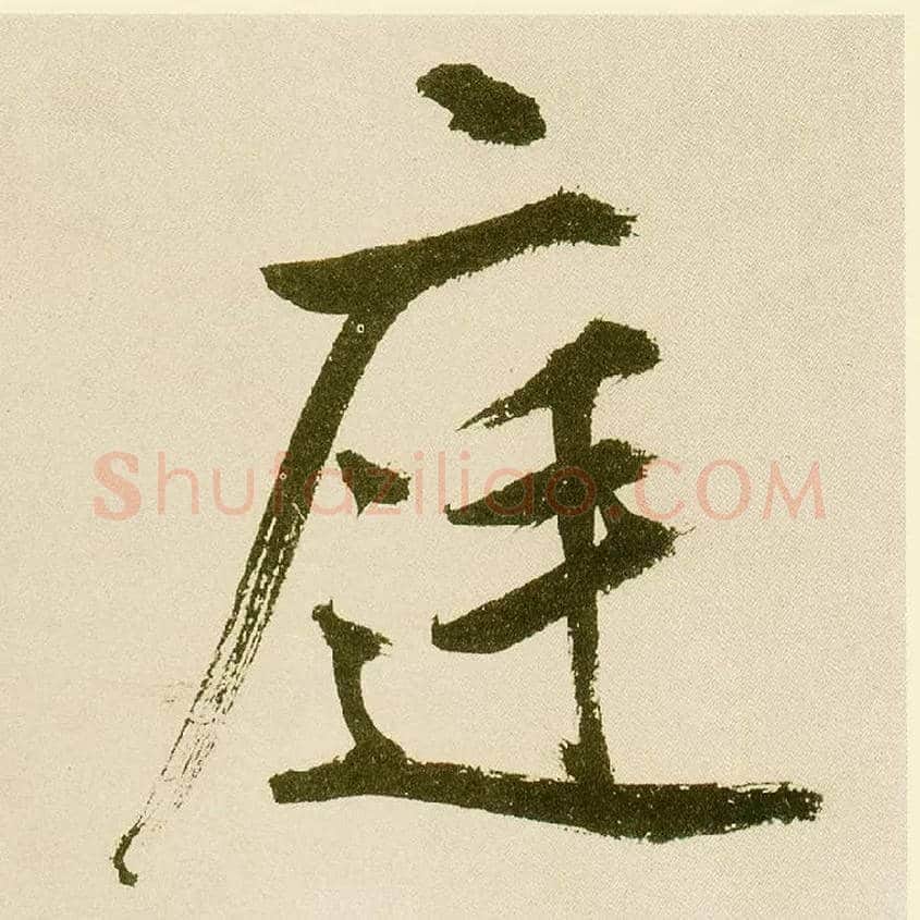 庭毛笔楷书写法,摘自元鲜于枢麻徵君透光古镜歌