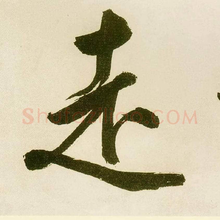 走毛笔楷书写法,摘自元鲜于枢麻徵君透光古镜歌