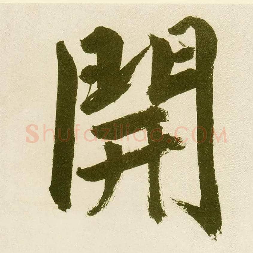開毛笔楷书写法,摘自元鲜于枢麻徵君透光古镜歌