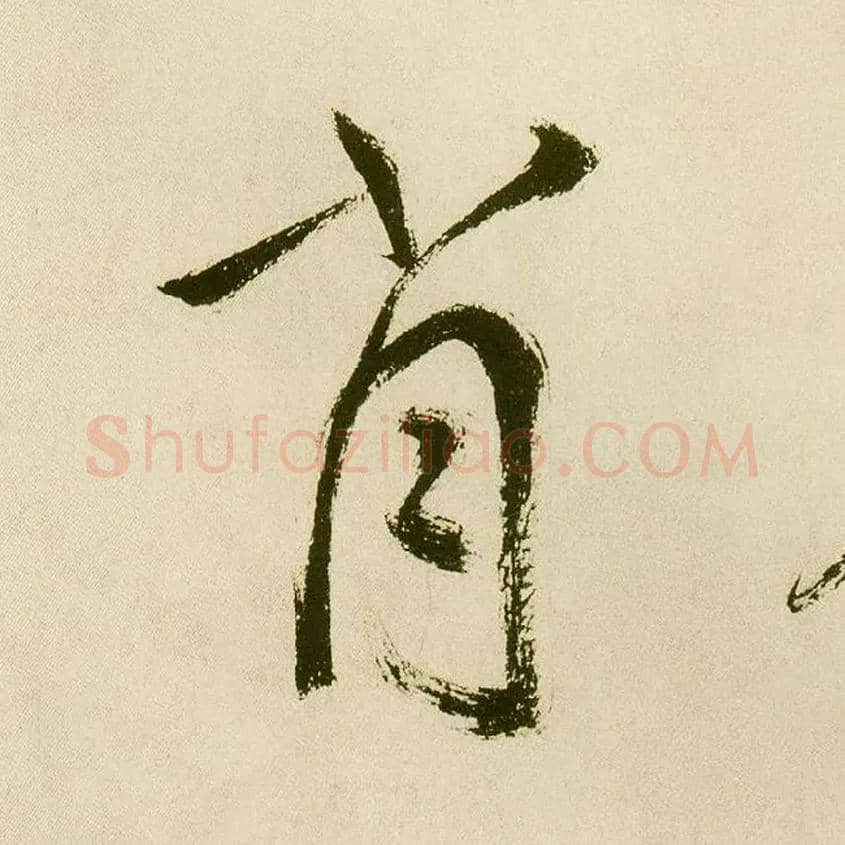 肖毛笔楷书写法,摘自元鲜于枢麻徵君透光古镜歌