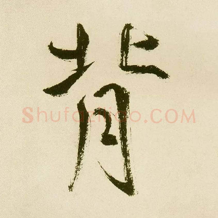 背毛笔楷书写法,摘自元鲜于枢麻徵君透光古镜歌