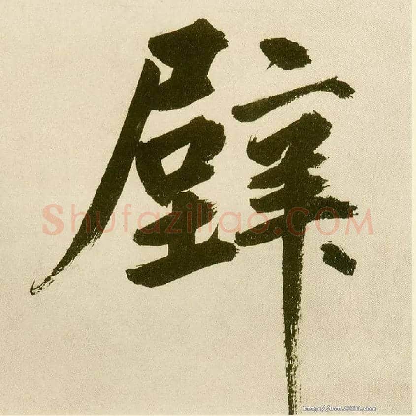 壁毛笔楷书写法,摘自元鲜于枢麻徵君透光古镜歌