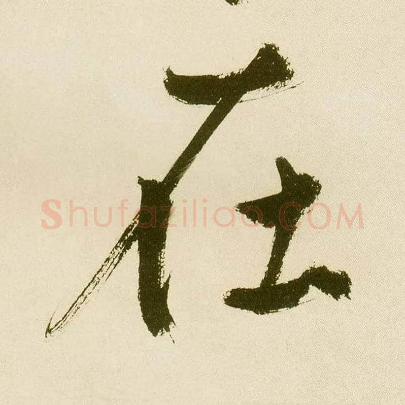 在毛笔楷书写法,摘自元鲜于枢麻徵君透光古镜歌