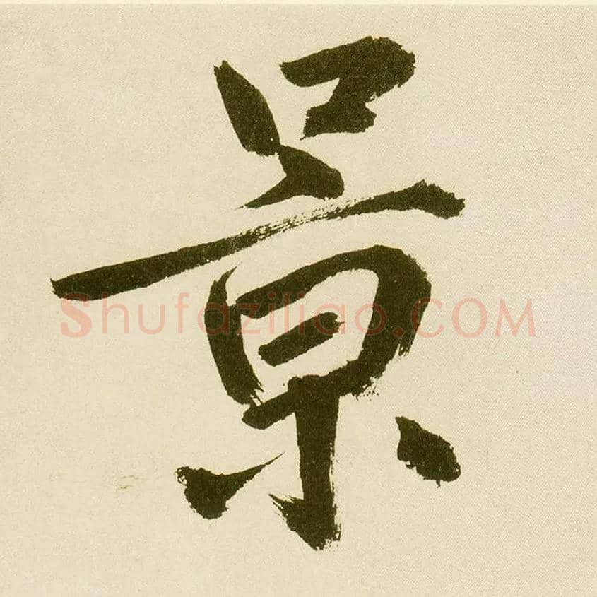 景毛笔楷书写法,摘自元鲜于枢麻徵君透光古镜歌
