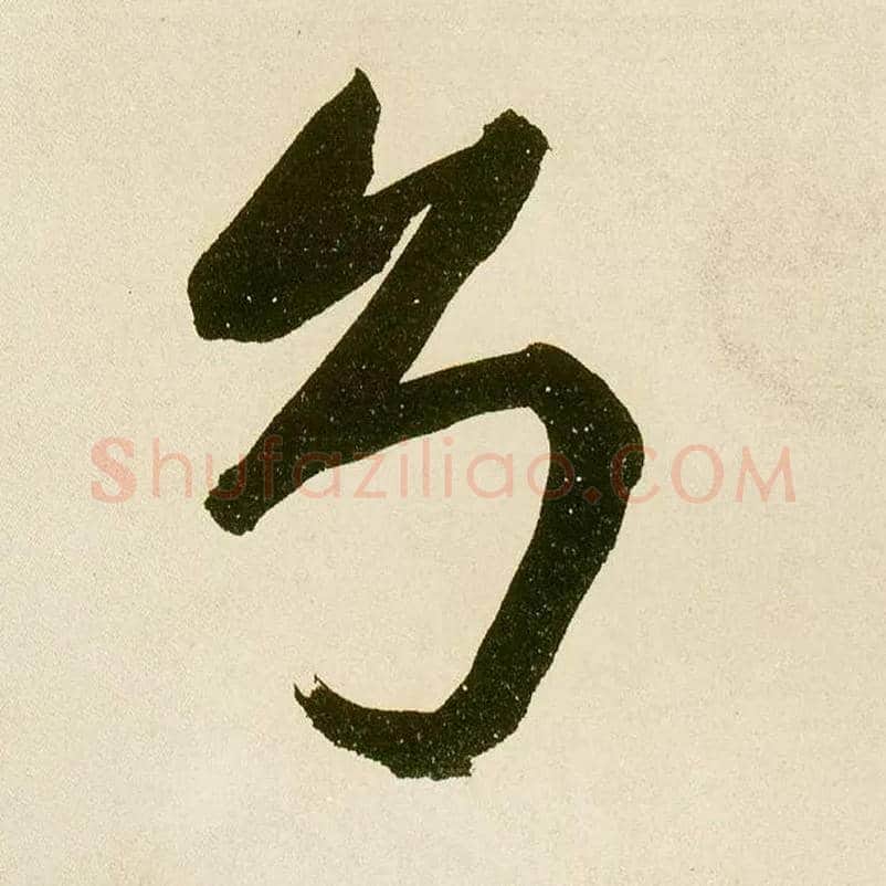 兮毛笔楷书写法,摘自元鲜于枢麻徵君透光古镜歌
