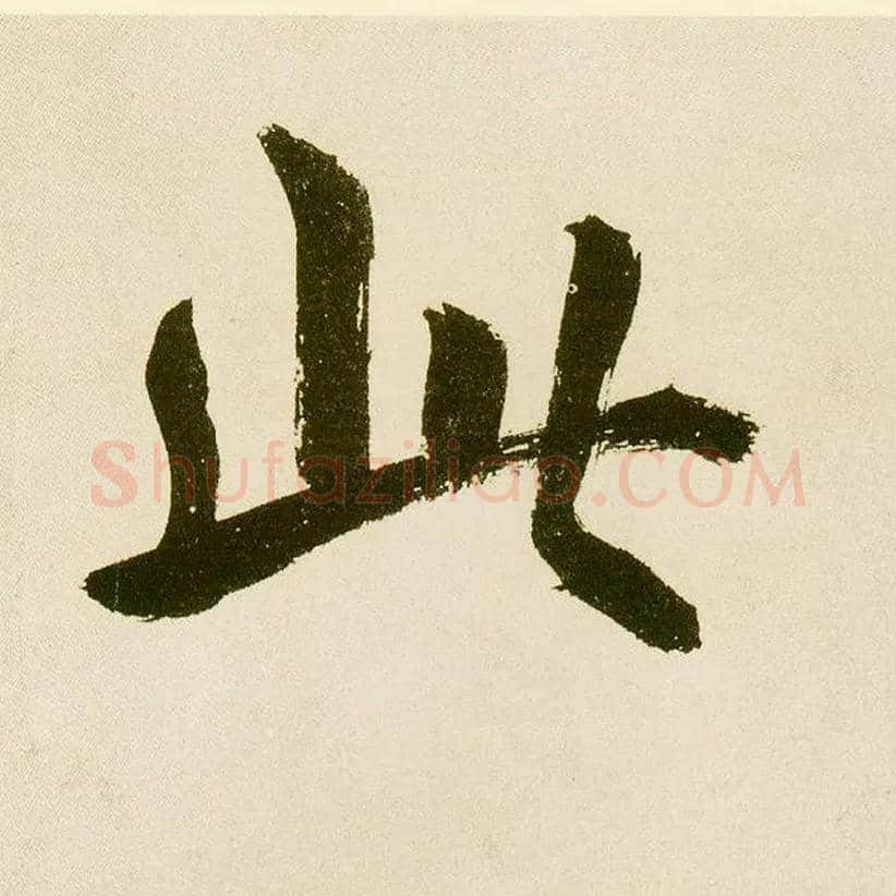 此毛笔楷书写法,摘自元鲜于枢麻徵君透光古镜歌
