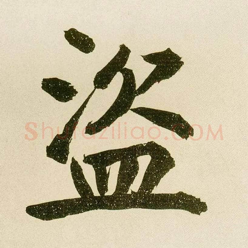 盗毛笔楷书写法,摘自元鲜于枢麻徵君透光古镜歌