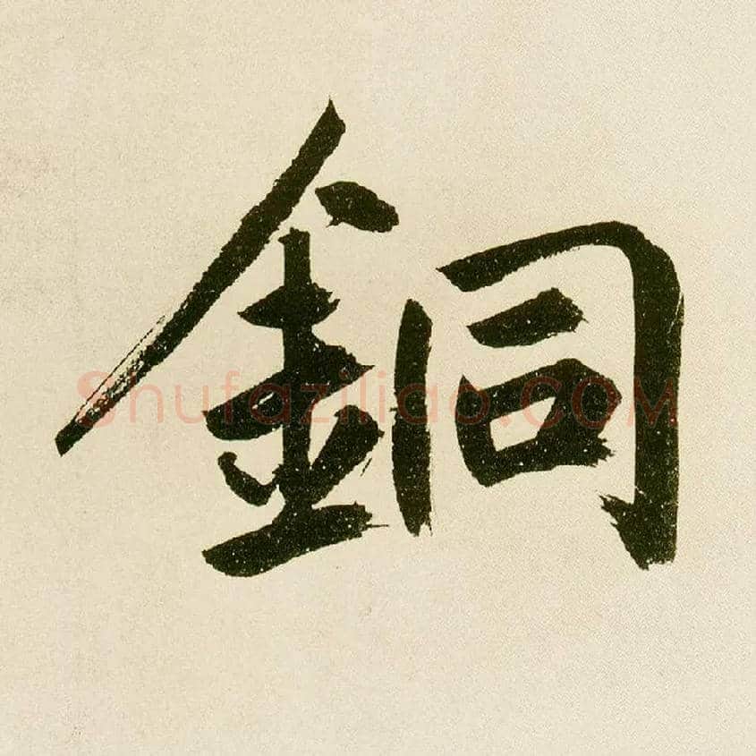 铜毛笔楷书写法,摘自元鲜于枢麻徵君透光古镜歌