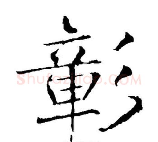 彰字薛稷毛笔楷书书法写法,摘自薛稷毛笔楷书书法作品