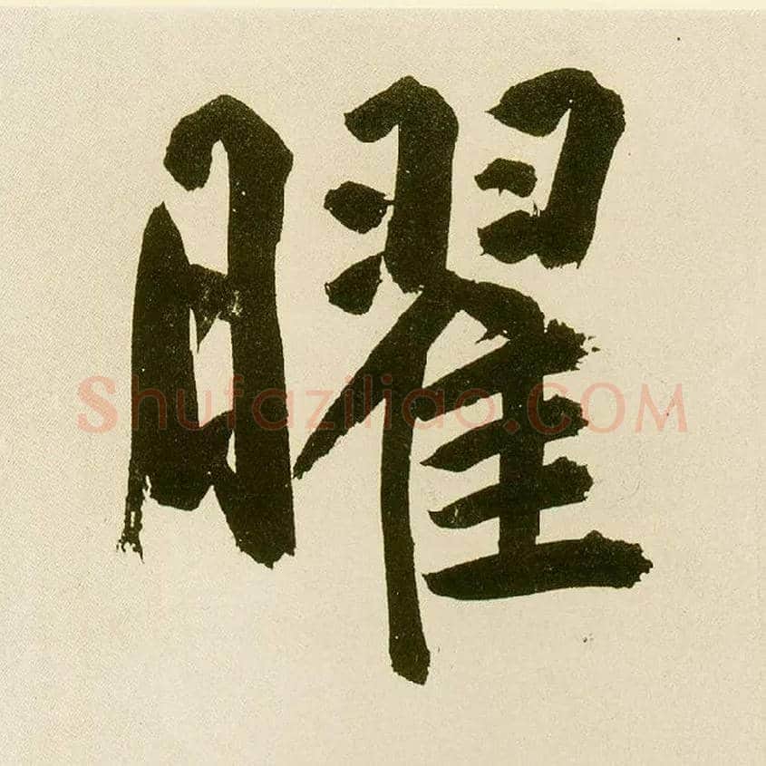 曜毛笔楷书写法,摘自元鲜于枢麻徵君透光古镜歌