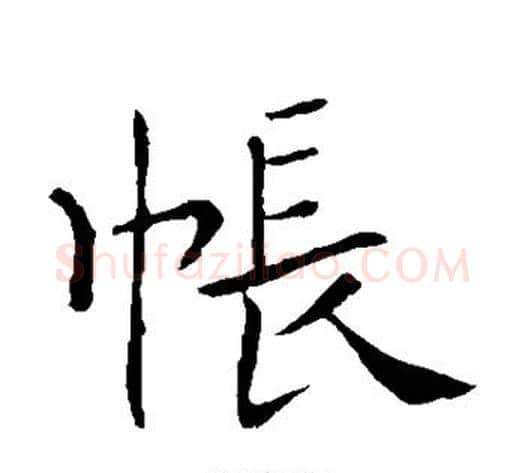帐字薛稷毛笔楷书书法写法,摘自薛稷毛笔楷书书法作品