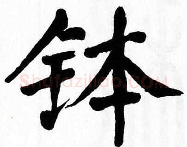 钵字翁闿运毛笔楷书书法写法,摘自翁闿运毛笔楷书书法作品