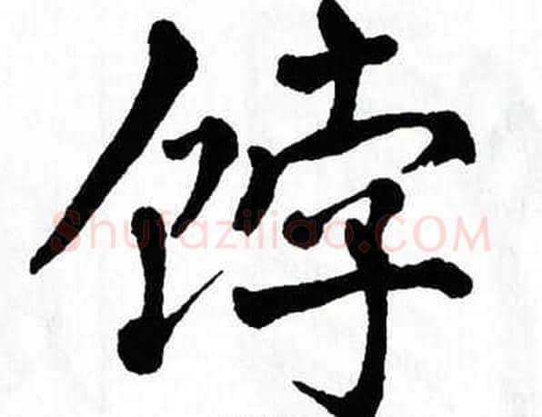 饽字翁闿运毛笔楷书书法写法,摘自翁闿运毛笔楷书书法作品