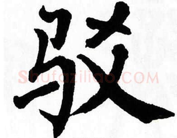 驳字翁闿运毛笔楷书书法写法,摘自翁闿运毛笔楷书书法作品