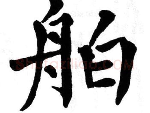 舶字翁闿运毛笔楷书书法写法,摘自翁闿运毛笔楷书书法作品