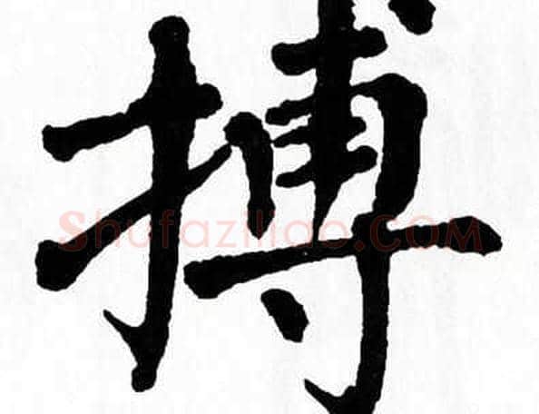 搏字翁闿运毛笔楷书书法写法,摘自翁闿运毛笔楷书书法作品