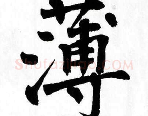 薄字翁闿运毛笔楷书书法写法,摘自翁闿运毛笔楷书书法作品
