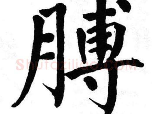 膊字翁闿运毛笔楷书书法写法,摘自翁闿运毛笔楷书书法作品