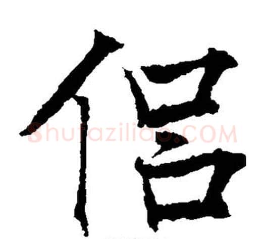 侣字薛稷毛笔楷书书法写法,摘自薛稷毛笔楷书书法作品